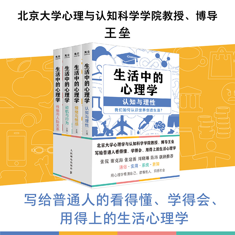 【当当网正版书籍】生活中的心理学 套装4册 心理学与生活译者王垒写给中国人看的生活心理学入门书籍情商静心人际关系情绪性格