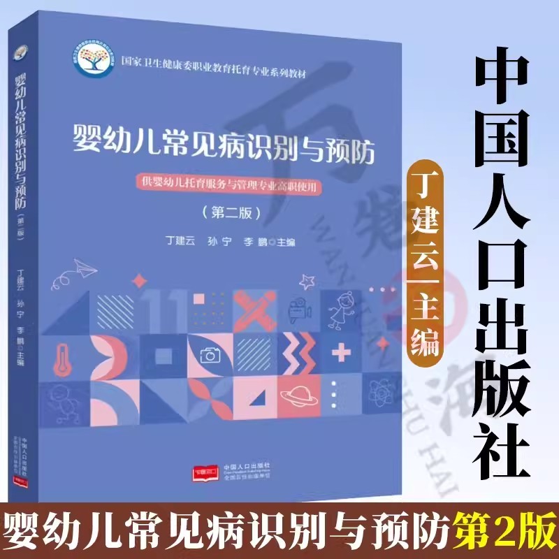 婴幼儿常见病识别与预防（第二版） 9787510195563 2024年1月出版（高职高专婴幼儿托育服务与管理专业教材）中国人口出版社