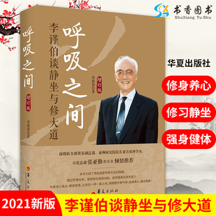 呼吸之间 道家养生书籍 中国传统文化宗教道教文化入门佛道书道教书籍 李谨伯谈静坐与修大道