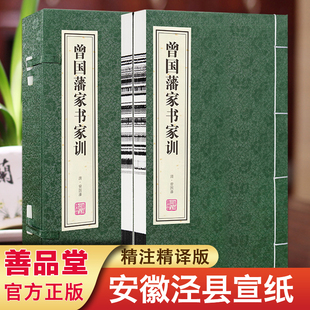 书籍 曾国藩传 家书传百世家训抵万金 家族绵延兴旺 曾国藩家书家训全集正版 善品堂藏书 一函两册宣纸线装 秘密都在这里 包邮