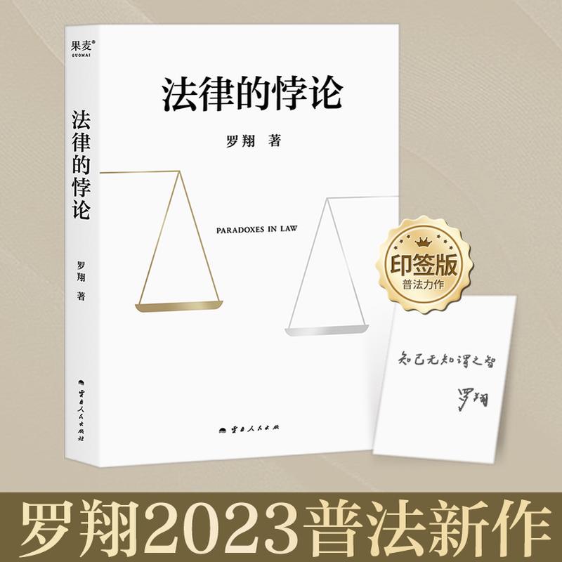 【2023罗翔新书印签版】法律的悖论 法治的细节 圆圈正义 权力的边界 刑法学讲义 刑法罗盘 刑罚的历史刑法中的同意制度讲刑法书籍