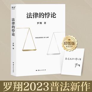 圆圈正义 权力 法治 细节 悖论 刑法学讲义 边界 刑法罗盘 法律 2023罗翔新书印签版 历史刑法中 刑罚 同意制度讲刑法书籍