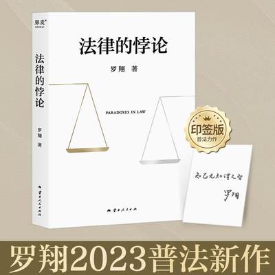 【2023罗翔新书印签版】法律的悖论 法治的细节 圆圈正义 权力的边界 刑法学讲义 刑法罗盘 刑罚的历史刑法中的同意制度讲刑法书籍