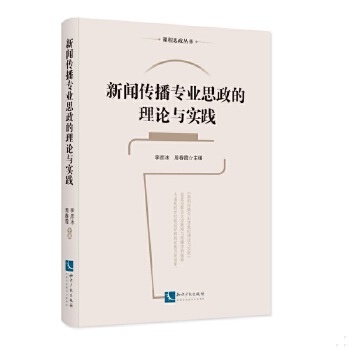 正版图书新闻传播专业思政的理论与实践李彦冰、周春霞知识产权出版社9787513070195