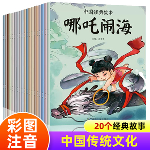 故事全套20册 7岁一年级阅读儿童绘本带拼音中国古代神话故事大全二年级一年级哪咤闹海夸父追日童话寓言书籍 中国经典