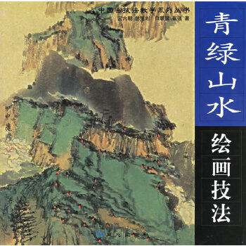 正版 青绿山水绘画技法——中国画技法教学系列丛书白联晟,崔强  著北京日报出版社（原同心出版社）9787807161035怎么看?