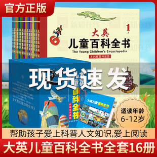 礼盒装 大英儿童百科全书全16册全彩软精装 少儿科普大百科6 10周岁儿童百问百答漫画科学书全套中小学生课外阅读大英儿童百科全书