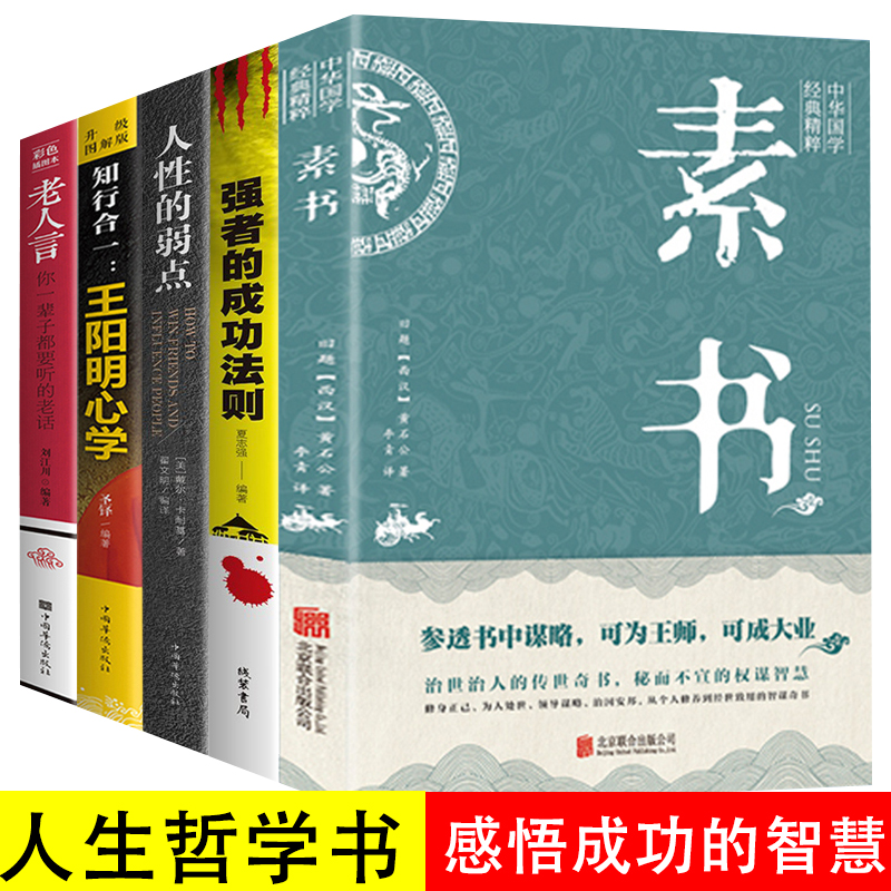 正版素书中华国学经典精粹全5册人生成功哲学书传世经典知行合一王阳明心学老人言狼道强者的成功法则人性的弱点智慧道家修心书籍