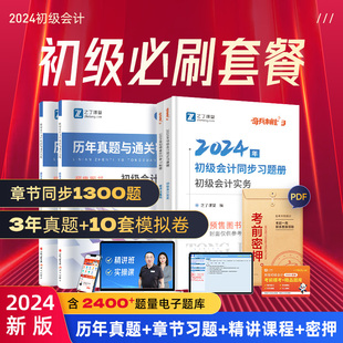 章节习题 历年真题 初级会计试卷奇兵制胜3三2024年考试题库教材练习题册必刷题网课初会快师实务经济法基础骑兵知了之了课堂官方