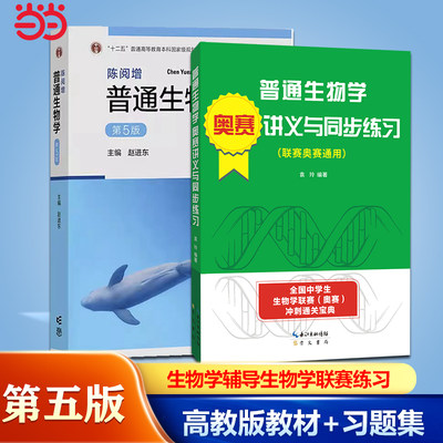 2023新版 陈阅增普通生物学 第5版第五版 赵进东 高等教育出版社 大学普通生物学教材考研用书中学生生物学联赛奥赛参考书复习资料