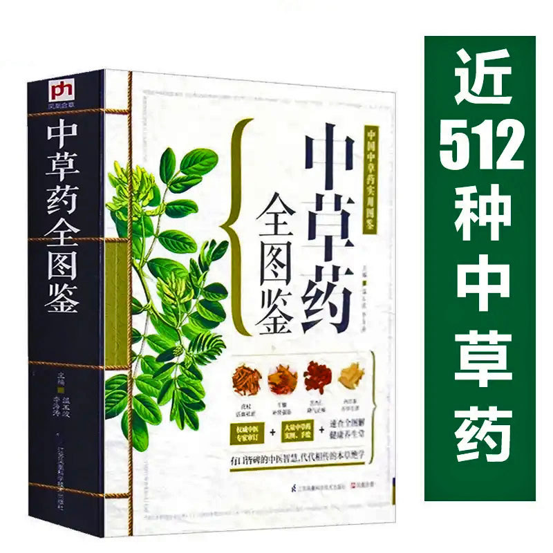 抖音图解中草药全图鉴本草纲目中医古...