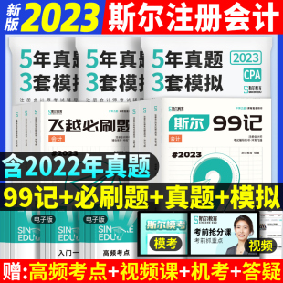 备考2024年斯尔99记斯尔教育注会cpa打好基础只做好题必刷题库历年真题练习题注册会计师会计税法经济法审计财务成本管理公司战略