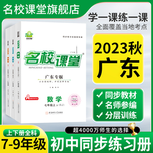 初中小四门同步练习簿必刷题基础题专项训练店 2023秋名校课堂语文数学英语物理化学道法历史七八九年级上册人教版 广东专版