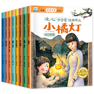 冰心获奖绘本全套8册 6岁以上幼儿园大班冰心儿童文学全集 繁星春水小桔灯绘本故事一年级二年级阅读课外书读老师推故事书3–5