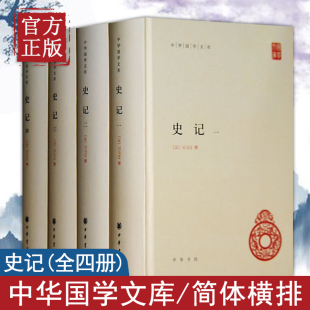 简体横排 正版 原著加注释 史记 四册 中华书局 硬壳精装 司马迁历史书籍书中国通史高中青少年读学生版 白话文