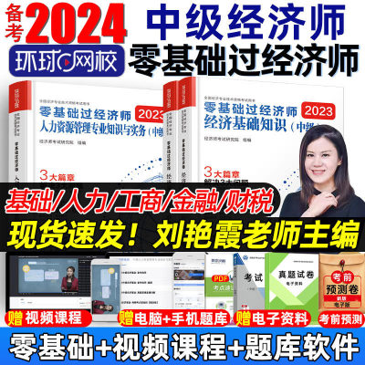 环球网校2024刘艳霞零基础过经济师中级经济师经济基础人力资源金融工商财政税收专业2023年官方教材考试资料辅导用书历年真题试卷