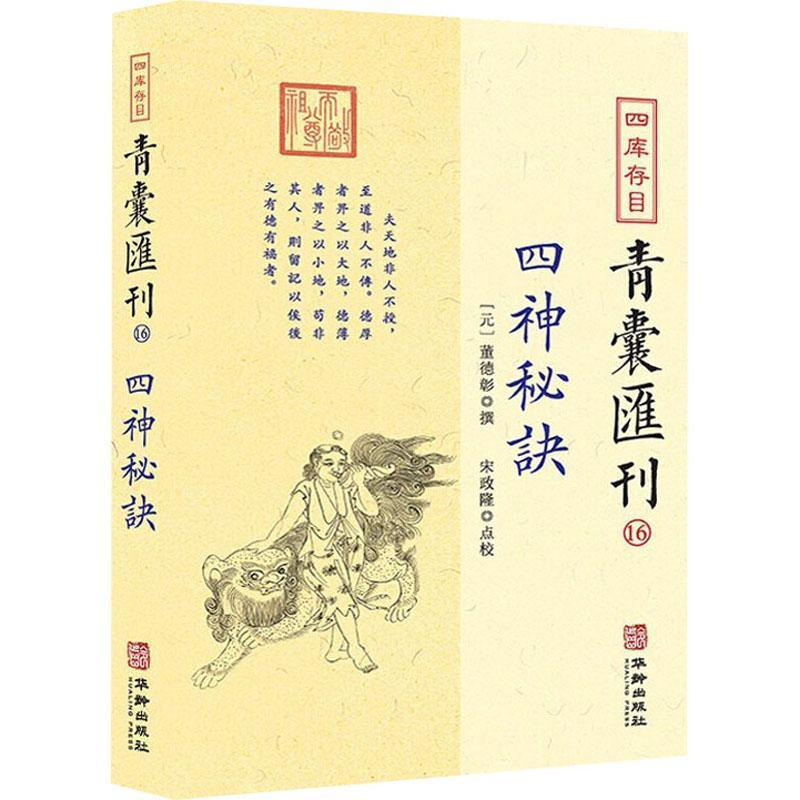 四库存目青囊汇刊16 四神秘诀 简...