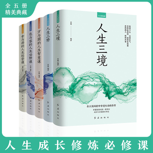 方与圆 全套5册人生修炼课 包与容必修课 人生三境三修 人生智慧课舍与得经营课心灵修养情商口才情绪成功励志断舍离畅销书排行榜