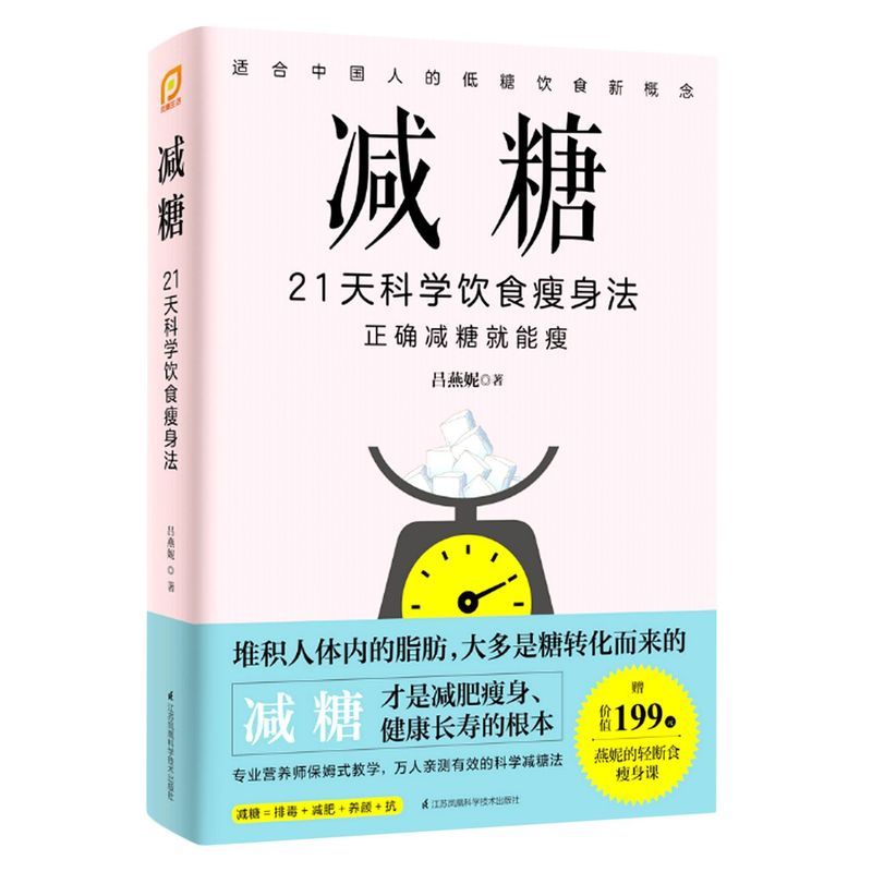 【新华书店店官网】正版包邮 减糖:21天科学饮食瘦身法 抗糖生活