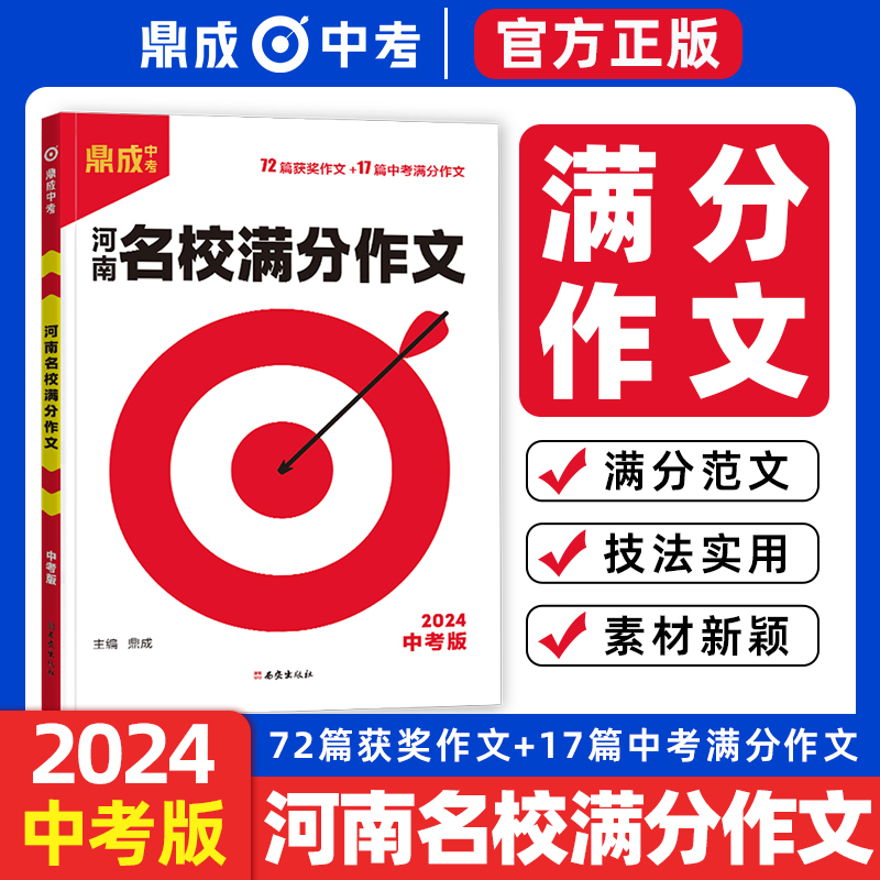 2024鼎成中考河南名校满分作文中考版72篇获奖作文17篇满分范文写作技巧提升