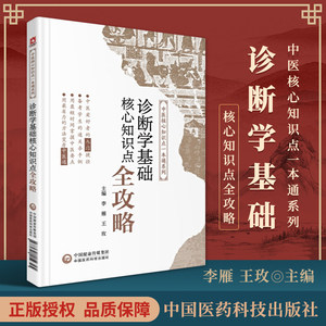 正版诊断学基础核心知识点全攻略中医核心知识点一本通系列中医专业西医诊断学可搭配十四五规划诊断学专业教材考点重点速记口袋书