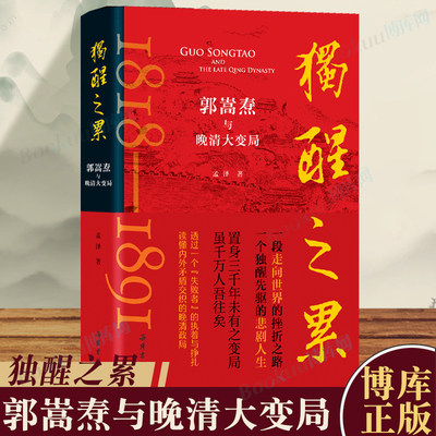 独醒之累：郭嵩焘与晚清大变局  孟泽著 读懂内外矛盾交织的晚清政局 曾国藩左宗棠胡林翼李鸿章 中国通史历史类书籍 岳麓书社