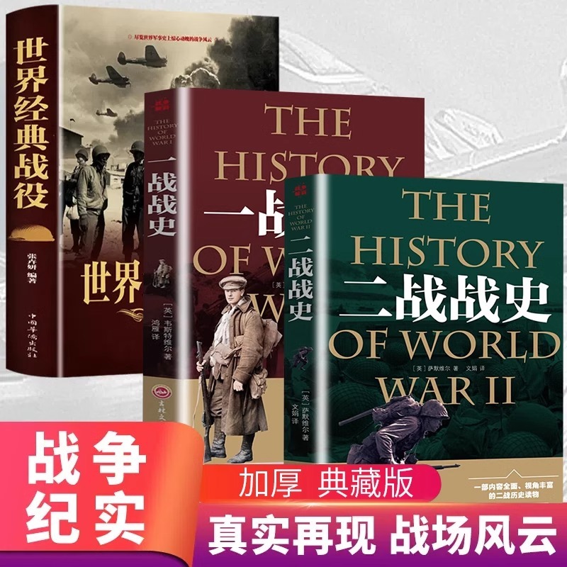 全套3册 二战一战全史加厚正版世界经典战役战争军事书籍二战历史第一次世界大战第二次世界大战史战略战争类书籍关于二战的书简史