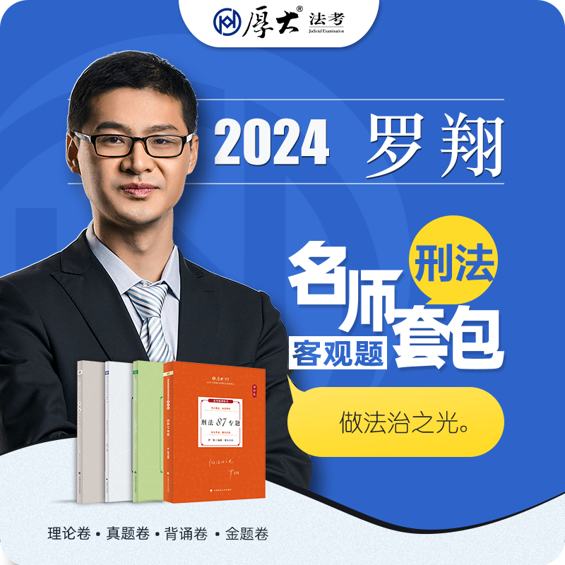 官方现货】厚大法考2024全套资料罗翔讲刑法2024理论卷真题卷国家法律资格职业资格考试教材资料司法考试客观题法考历年真题背诵卷