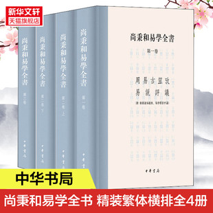 焦氏易诂 尚秉和撰张善文校理 中华书局 尚秉和易学全书 周易古筮考 书籍 周易尚氏学易说评议 繁体横排全4册 精装 焦氏易林注 正版