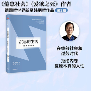 韩炳哲著 诉求复原性 以 韩炳哲作品第2辑 抗拒 中信出版 行动即律令 店 或无所事事 光 宁静沉思 生活 沉思 静观太阳