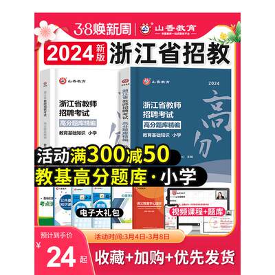 山香教育2024年浙江省教师招聘考试用书小学教育基础知识高分题库招教考编制笔试教材资料小学语文数学英语体育音乐美术刷题库2023