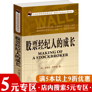 5元 股票经纪人 埃德温利非弗华尔街股市奇才操盘经验50年市场智慧理论江恩45年证券投资经典 专区 美 译丛书籍 成长