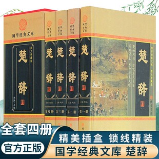 中国古典文学诗歌诗经楚辞离骚诗歌总集鉴赏楚辞国学经典 书局 4册图文珍藏版 楚辞全套原著正版 原文白话译文 中华线装 精装 畅销书籍