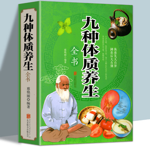 健康保健 全彩养生馆 中医百病食疗常见病饮食疗法 身体调理 九种体质养生全书 人体体质解密手册 经络穴位调养 彩图加厚版