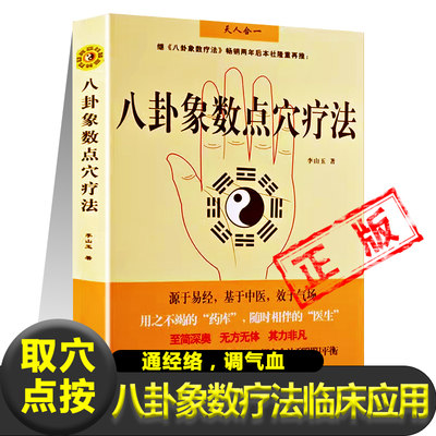 八卦象数点穴疗法正版李山玉 著周易和中医的基础知识临床应用五行生克补不足损有余养生治病书籍手上点穴疗法八卦象数疗法