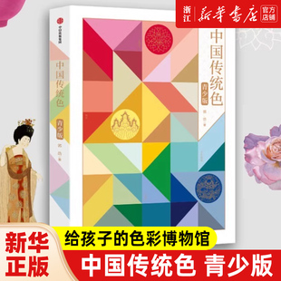 青少版 传统美学启蒙书 新华书店店官网 正版 为每种颜色绘制了精美 中信 插图 中国传统色 场景式 纸上色彩博物馆 郭浩著