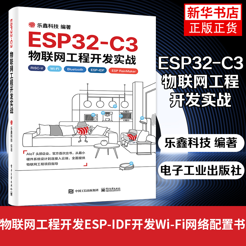 ESP32-C3物联网工程开发实战乐鑫科技开源指令集RISC-V32位物联网芯片物联网工程开发ESP-IDF开发Wi-Fi网络配置书