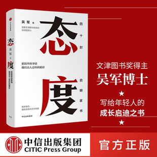 格局见识富足作者 费 态度 境界 中信出版 硅谷来信 国家文津图书奖得主 卓越作者 讲述那些只说给亲人听 免邮 吴军著 人生智慧