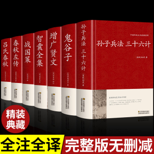 全7册孙子兵法与三十六计鬼谷子增广贤文正版 国学经典 书籍 原著全套解读白话文全注译浅说政治技术成人谋略兵书36计小学生儿童版