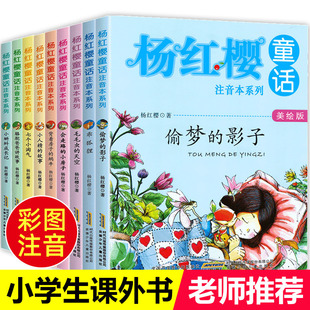 12岁故事畅销图书一年级二年级读三年级小学生课外阅读书籍带拼音 儿童读物童话故事书 杨红樱童话注音本系列全套10册美绘版