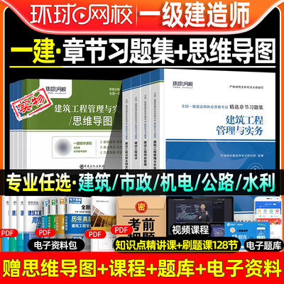 环球网校2024年一建章节习题集全套建筑机电公路市政水利实务管理经济网课视频刷题题库软件电子版学习资料一级建造师官方教材真题