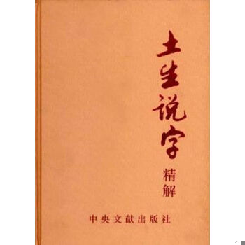 正版图书土生说字精解（精装）李土生著中央文献出版社9787507334401