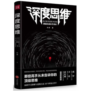 叶修 透过复杂直抵本质 跨越式 职场人读深度思考励志自我实现书籍 深度思维 成长方法论思维 深研学习策略与思维方法