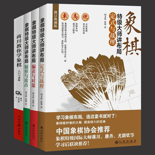 与战理 定式 象棋特级大师讲布局系列疑形与攻击 骗着与对策三册 包邮 蒋川教你学象棋入门与进阶大全战术棋谱残局开局实战入门教程