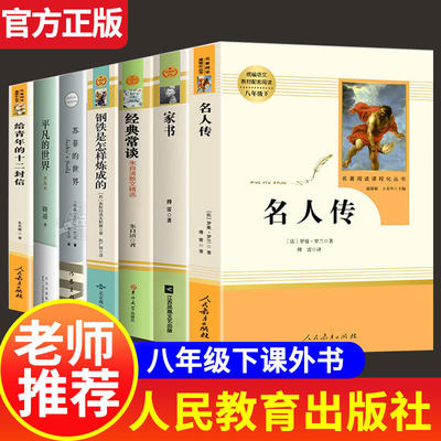 【人教版】名人传正版原著苏菲的世界给青年的十二封信罗曼罗兰平凡的世界路遥人民教育出版社初中读名著八年级下册课外阅读书籍