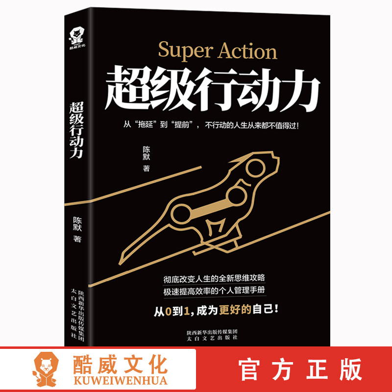 【全新正版】超级行动力拒绝拖延症类似高效能人士的7个习惯高效执行力思维掌控马云成功励志企业团队管理方面的书籍