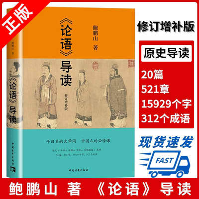 正版 论语导读 鲍鹏山 中华传统文化国学经典书籍 中国青年出版社 道德经导读 风流去 孔子传 品水浒 论语正音诵读本