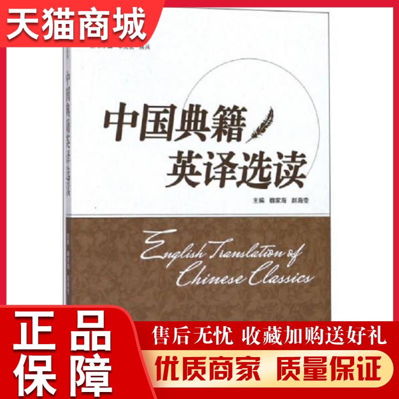 正版天猫 中国典籍英译选读魏家海