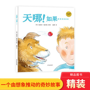 奇妙故事给家长了解孩子内心 天哪如果精装 6岁亲子共读迈克尔福尔曼著一个由想象力驱动 契机少年麦田精选图画书正版 绘本3 童书