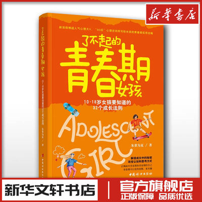 了不起的青春期女孩10~18岁女孩要知道的32个成长法则 家庭教育类育儿书籍父母教育孩子的书新华文轩书店店官网正版图书畅销书